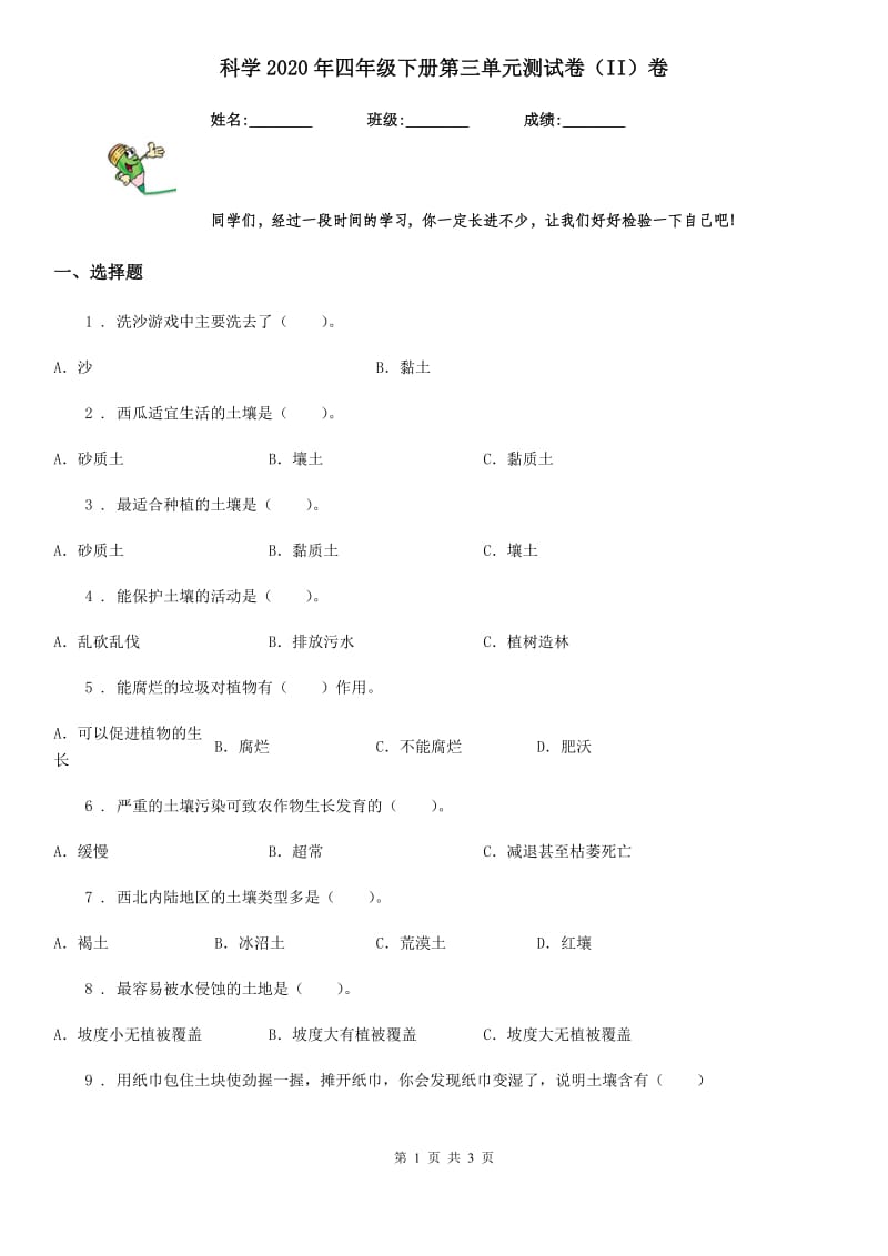 科学2020年四年级下册第三单元测试卷（II）卷（练习）_第1页