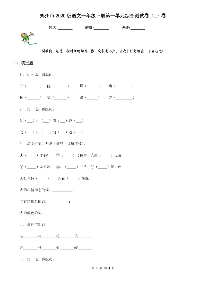 郑州市2020版语文一年级下册第一单元综合测试卷（I）卷_第1页