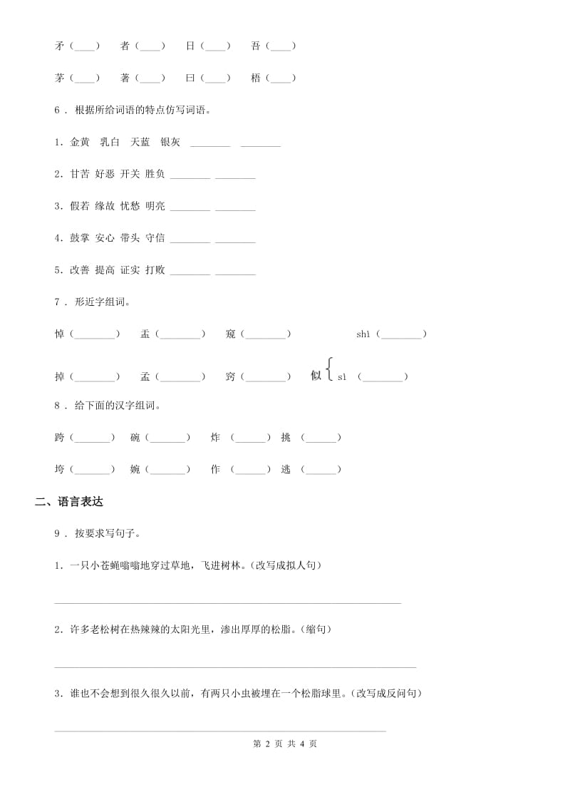 郑州市2020版语文一年级下册第一单元综合测试卷（I）卷_第2页