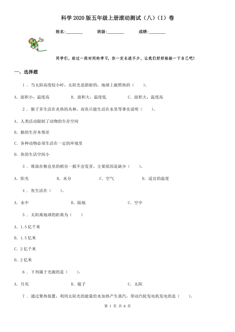 科学2020版五年级上册滚动测试（八）（I）卷_第1页