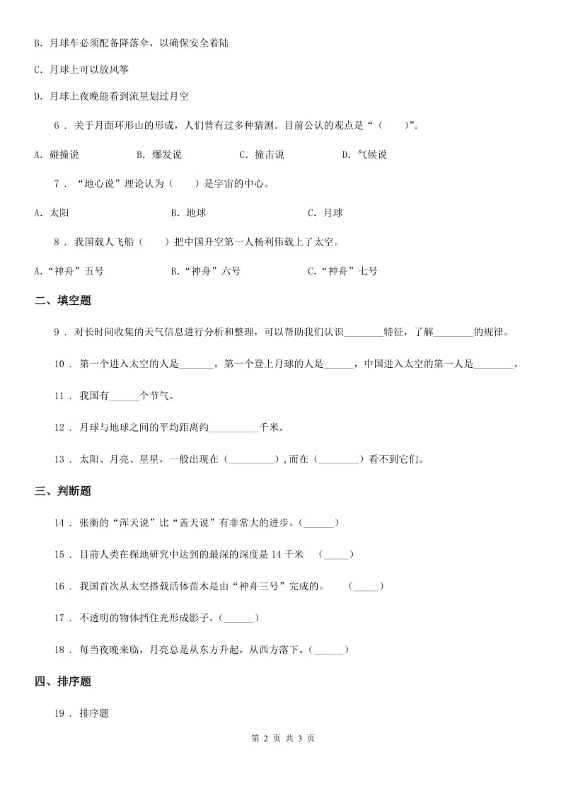 科学2020年三年级下册3.6 地球的形状练习卷（I）卷_第2页