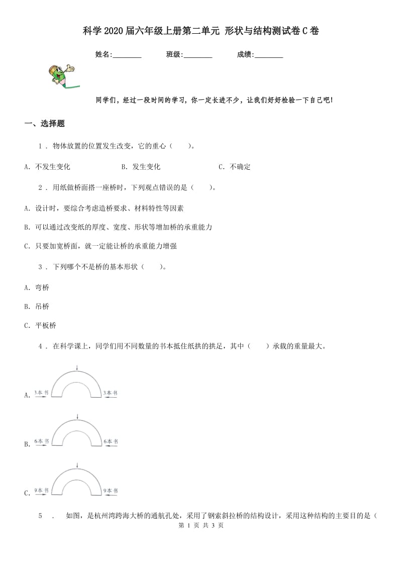 科学2020届六年级上册第二单元 形状与结构测试卷C卷_第1页