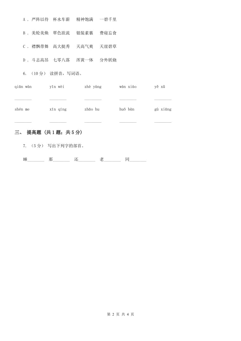 太原市部编版2019-2020学年一年级上册语文识字（一）《口耳目》同步练习_第2页