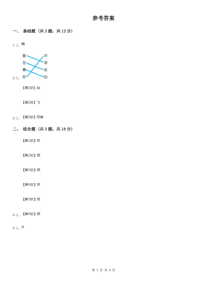 太原市部编版2019-2020学年一年级上册语文识字（一）《口耳目》同步练习_第3页