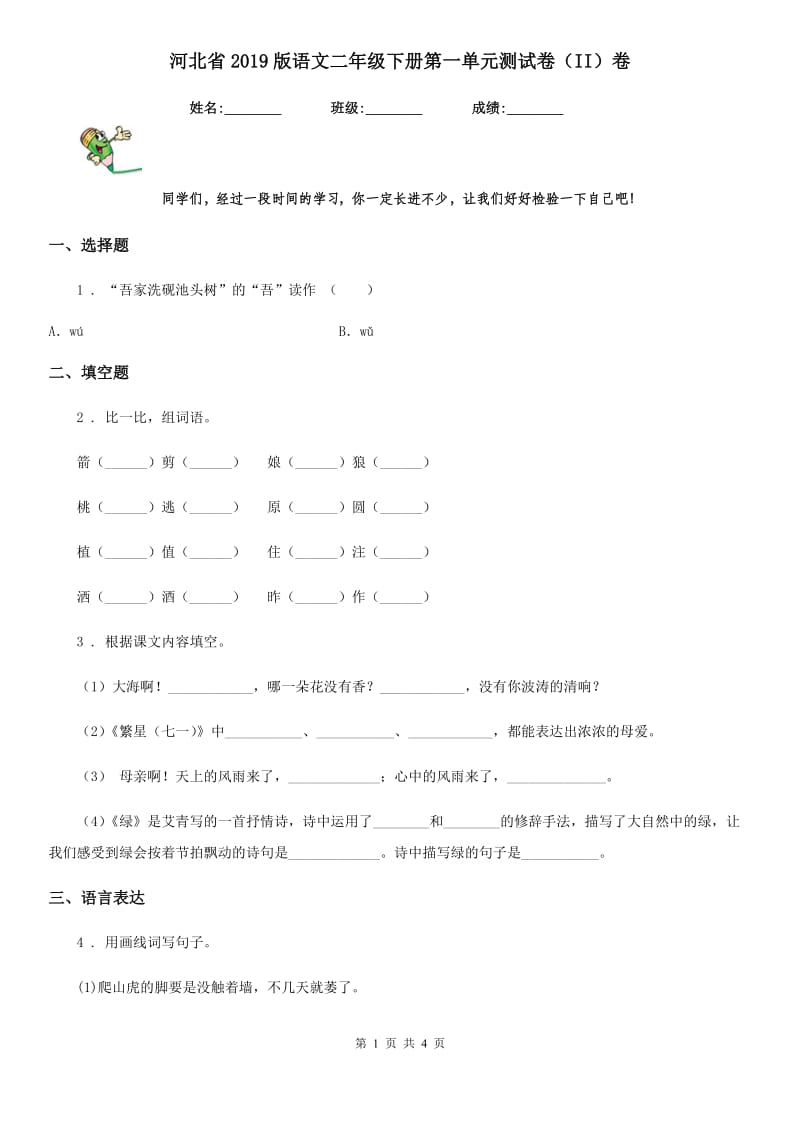 河北省2019版语文二年级下册第一单元测试卷（II）卷_第1页