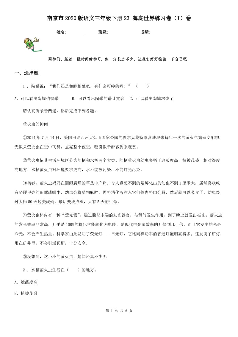 南京市2020版语文三年级下册23 海底世界练习卷（I）卷_第1页