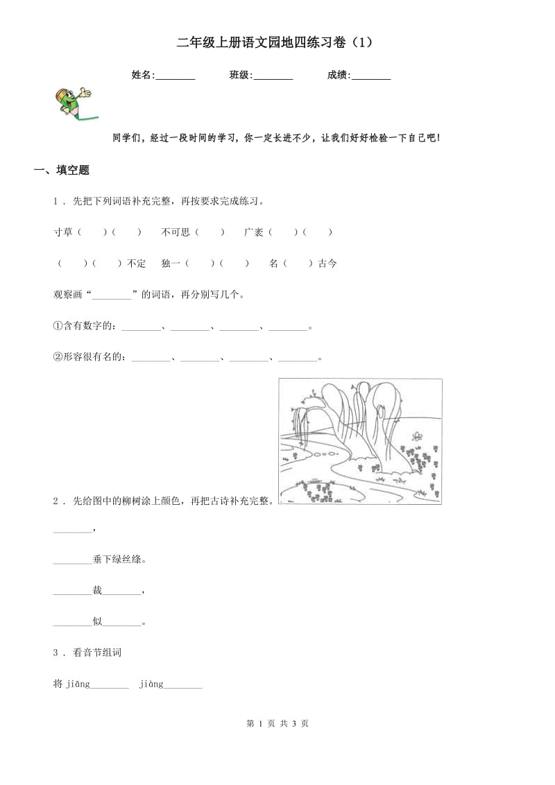 二年级上册语文园地四练习卷（1）_第1页