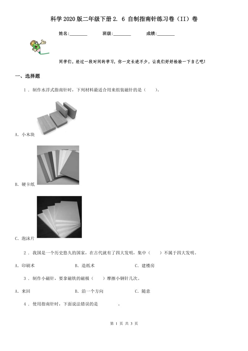 科学2020版二年级下册2. 6 自制指南针练习卷（II）卷_第1页