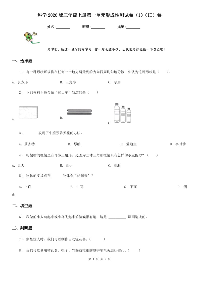 科学2020版三年级上册第一单元形成性测试卷（1）（II）卷（模拟）_第1页