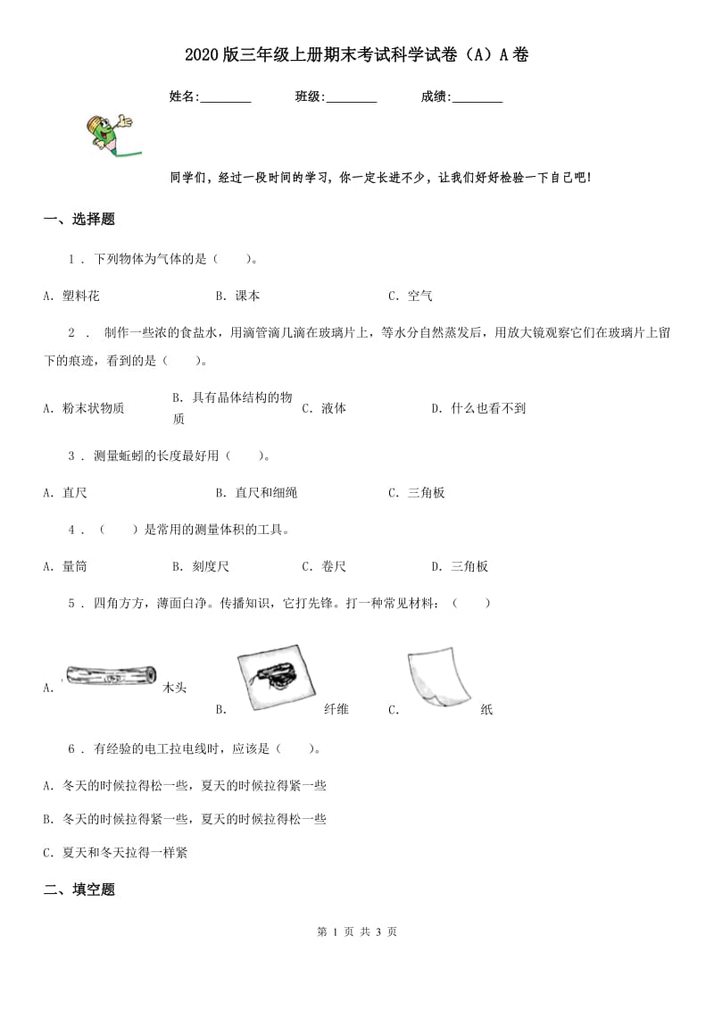 2020版三年级上册期末考试科学试卷（A）A卷_第1页