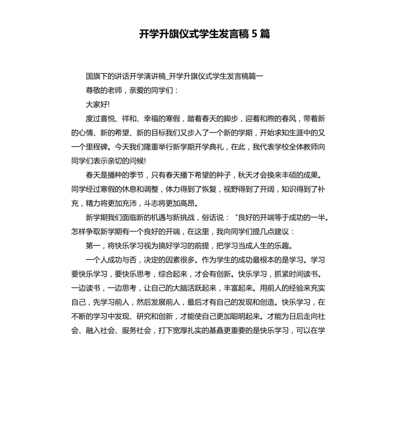 开学升旗仪式学生发言稿5篇_第1页