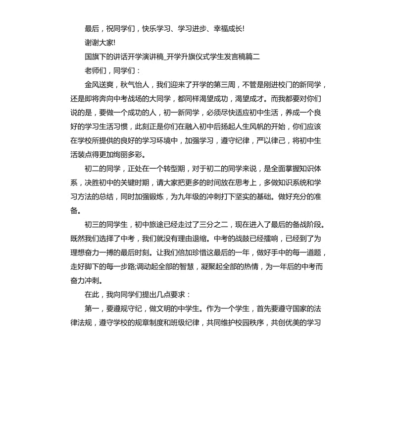 开学升旗仪式学生发言稿5篇_第3页