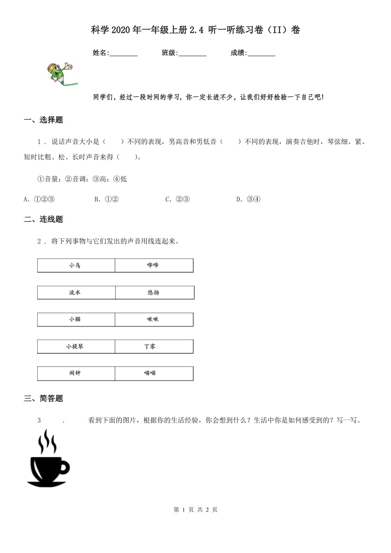 科学2020年一年级上册2.4 听一听练习卷（II）卷_第1页