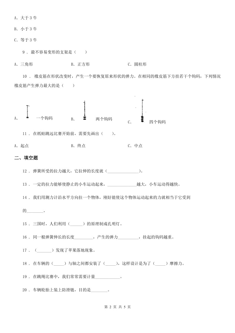 科学2019-2020学年五年级上册第四单元测试卷（I）卷_第2页