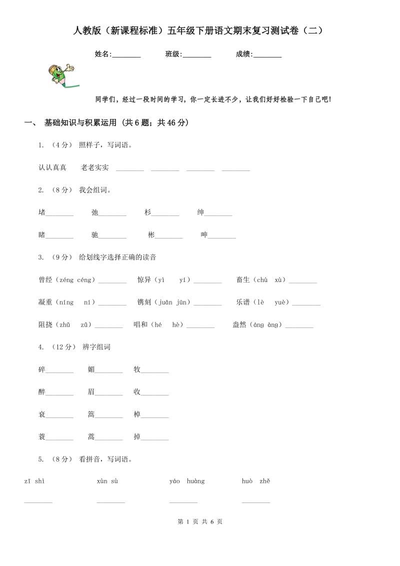 人教版（新课程标准）五年级下册语文期末复习测试卷（二）_第1页