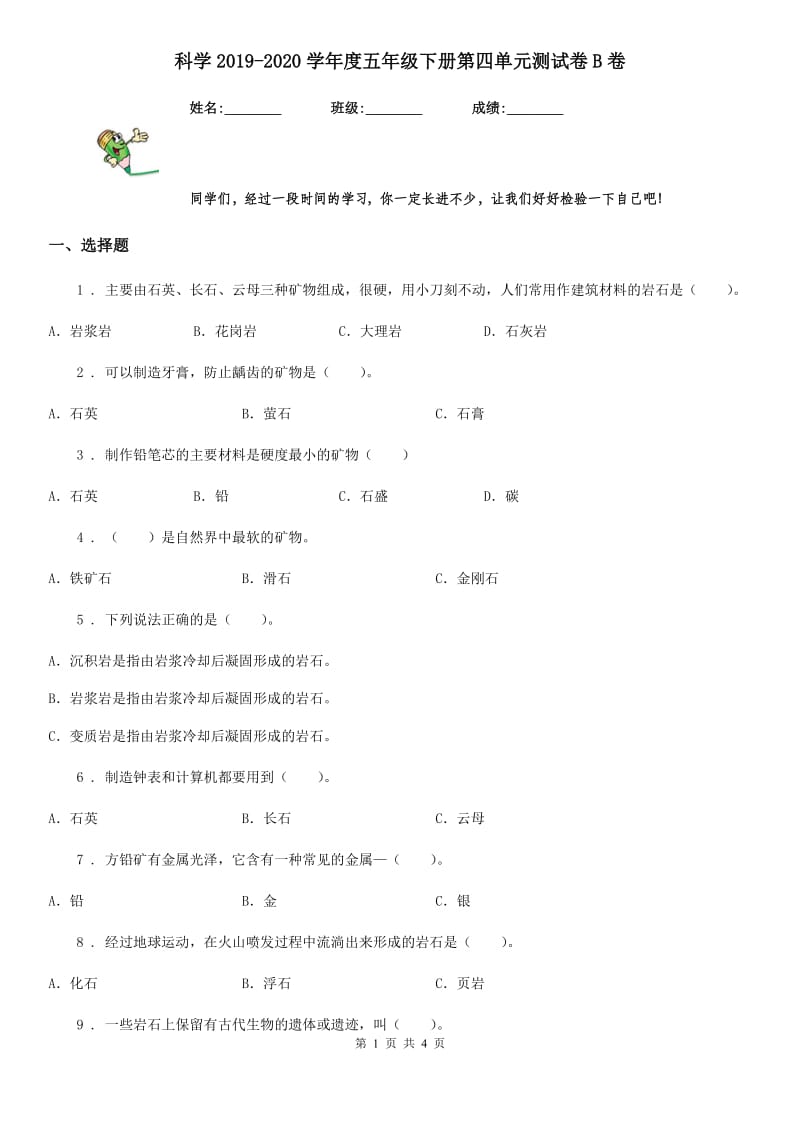 科学2019-2020学年度五年级下册第四单元测试卷B卷_第1页