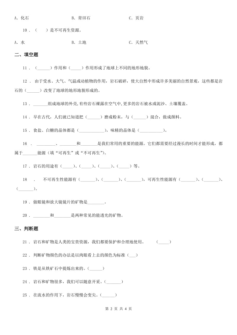 科学2019-2020学年度五年级下册第四单元测试卷B卷_第2页