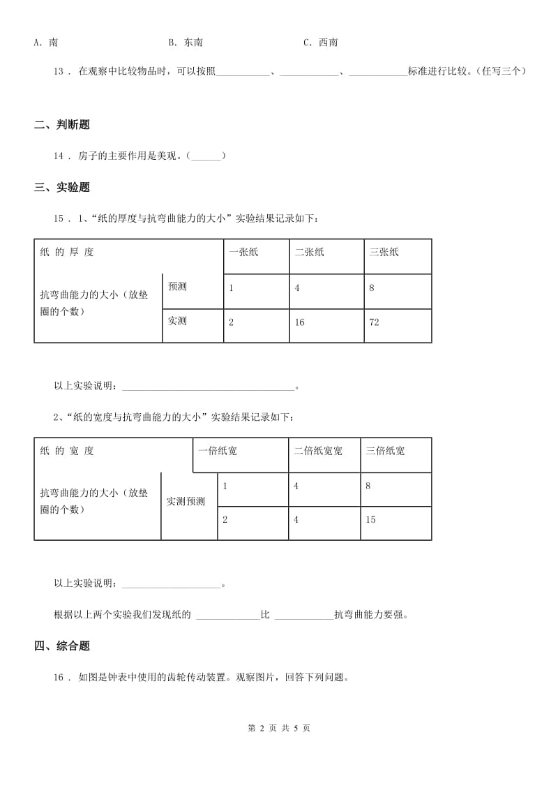 科学2019-2020年五年级下册第二单元测试卷（I）卷（模拟）_第2页