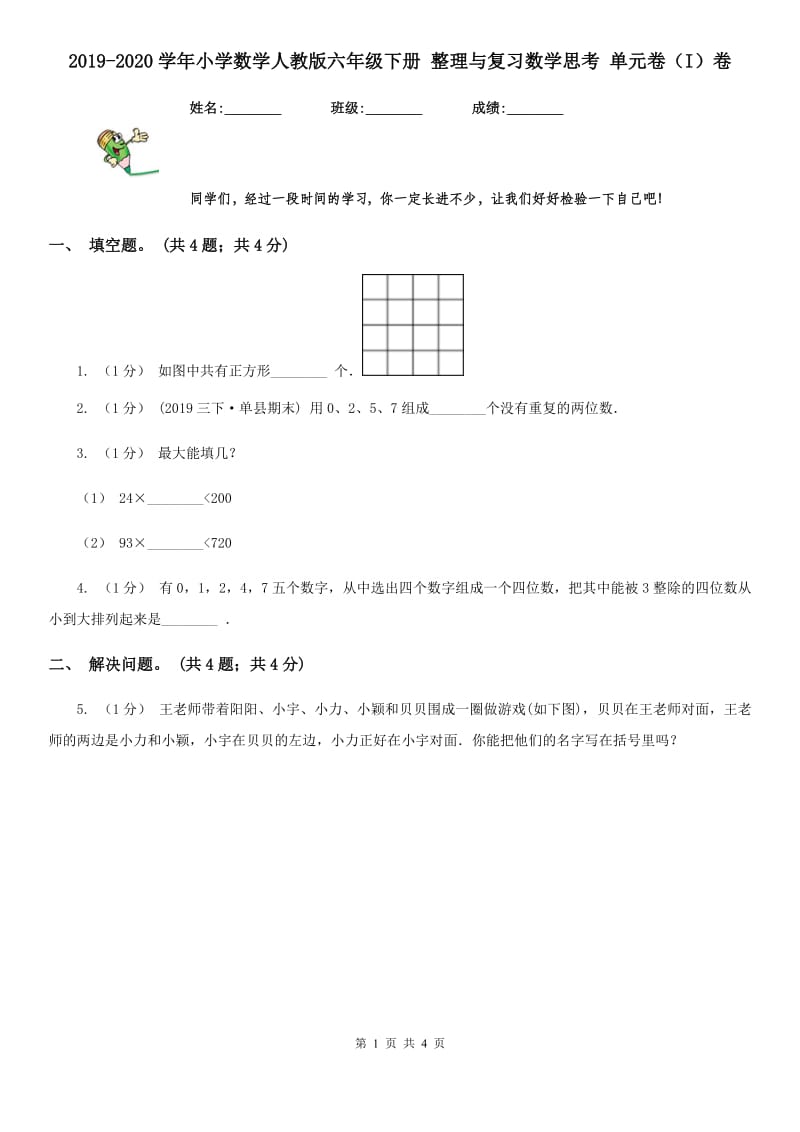 2019-2020学年小学数学人教版六年级下册 整理与复习数学思考 单元卷（I）卷_第1页