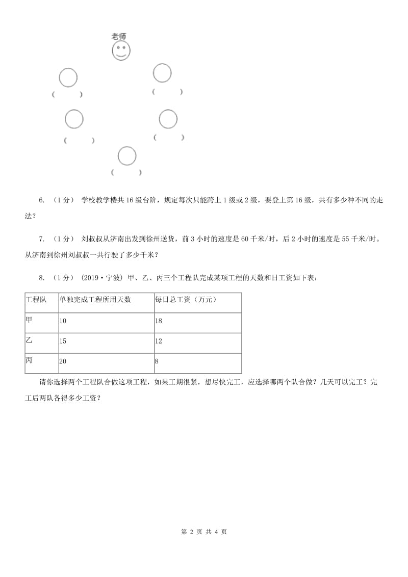 2019-2020学年小学数学人教版六年级下册 整理与复习数学思考 单元卷（I）卷_第2页