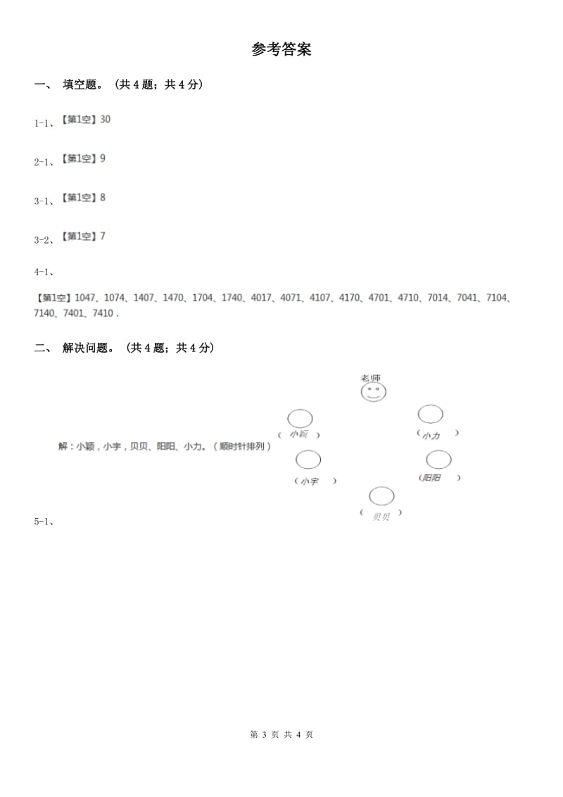 2019-2020学年小学数学人教版六年级下册 整理与复习数学思考 单元卷（I）卷_第3页