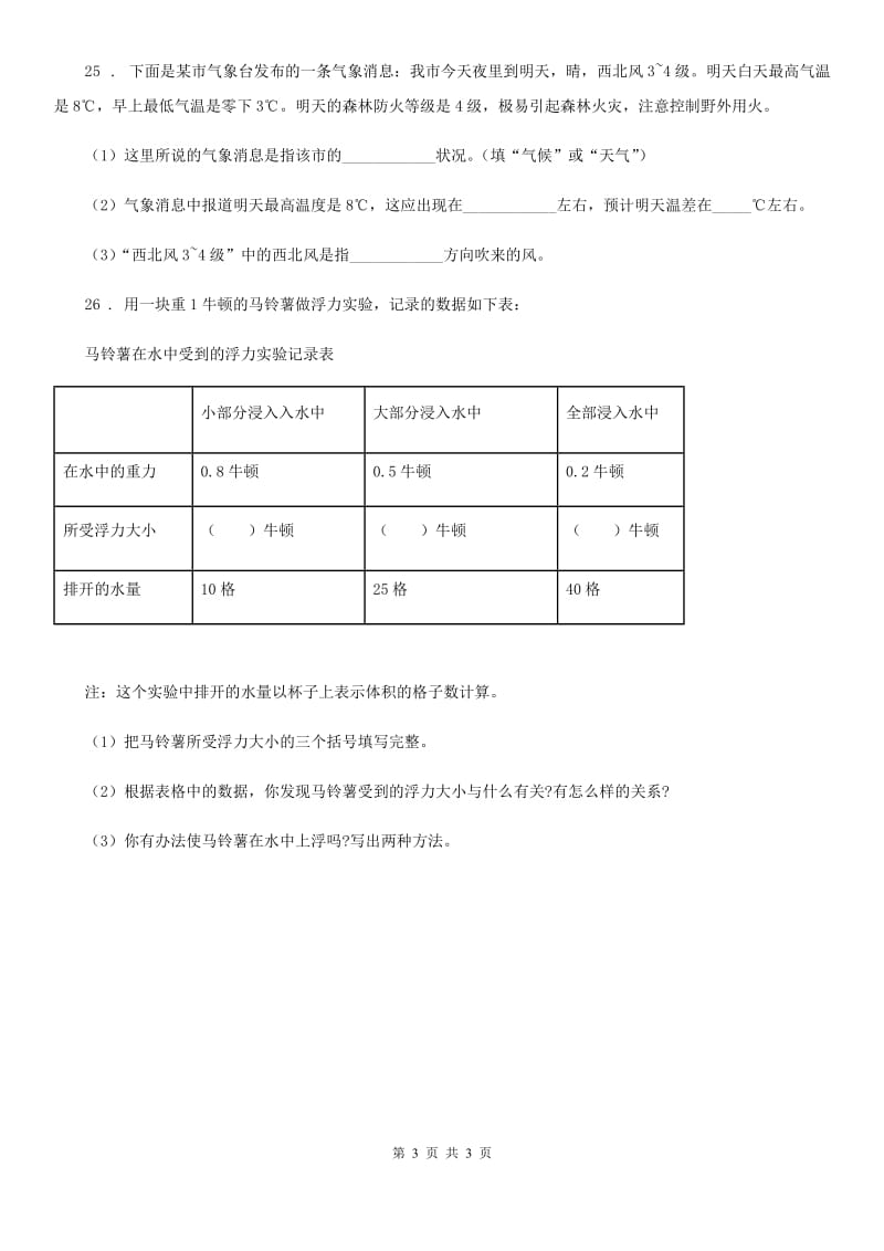 2020年二年级上册期末考试科学试卷A卷（模拟）_第3页