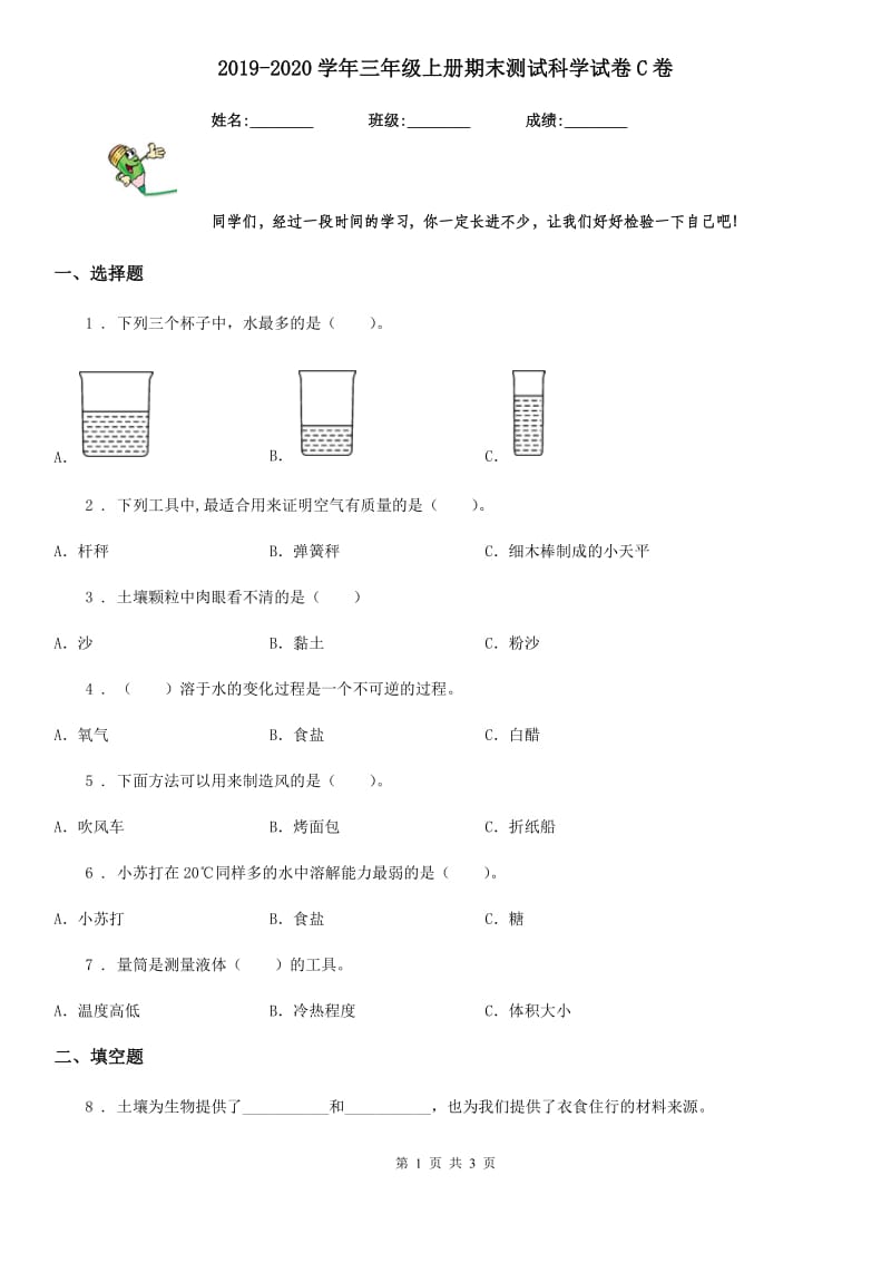 2019-2020学年三年级上册期末测试科学试卷C卷（练习）_第1页