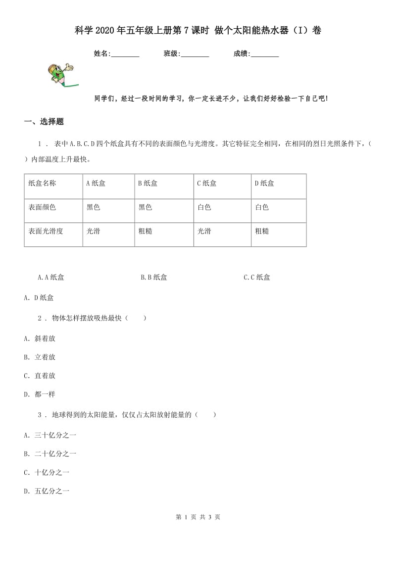 科学2020年五年级上册第7课时 做个太阳能热水器（I）卷_第1页