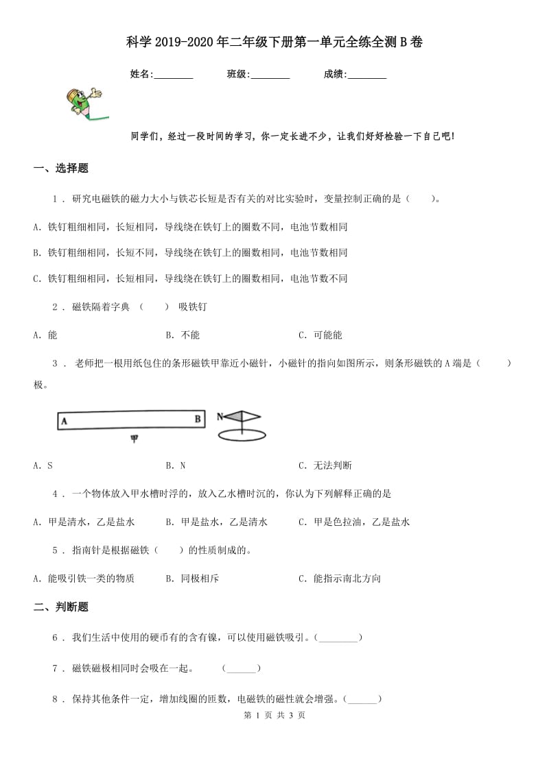 科学2019-2020年二年级下册第一单元全练全测B卷_第1页