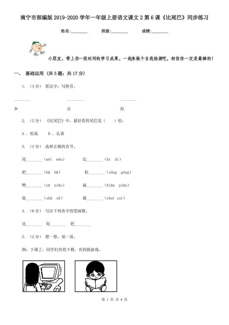 南宁市部编版2019-2020学年一年级上册语文课文2第6课《比尾巴》同步练习_第1页