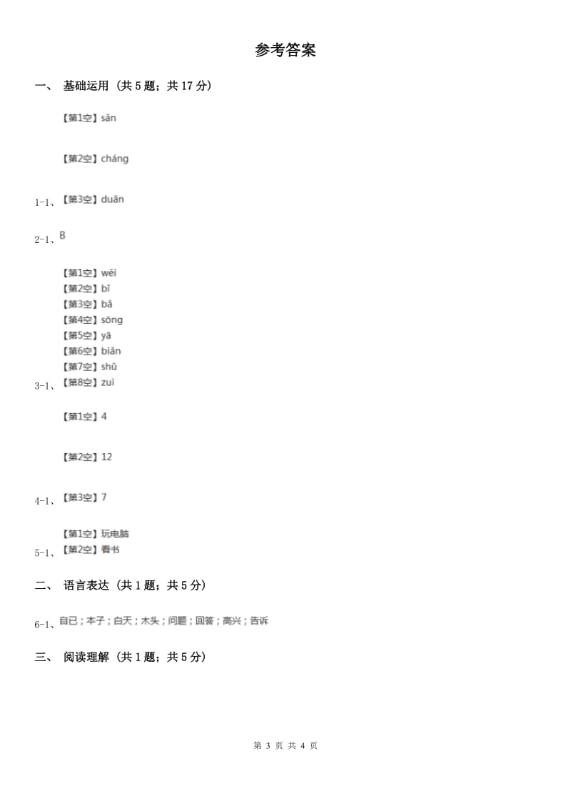 南宁市部编版2019-2020学年一年级上册语文课文2第6课《比尾巴》同步练习_第3页