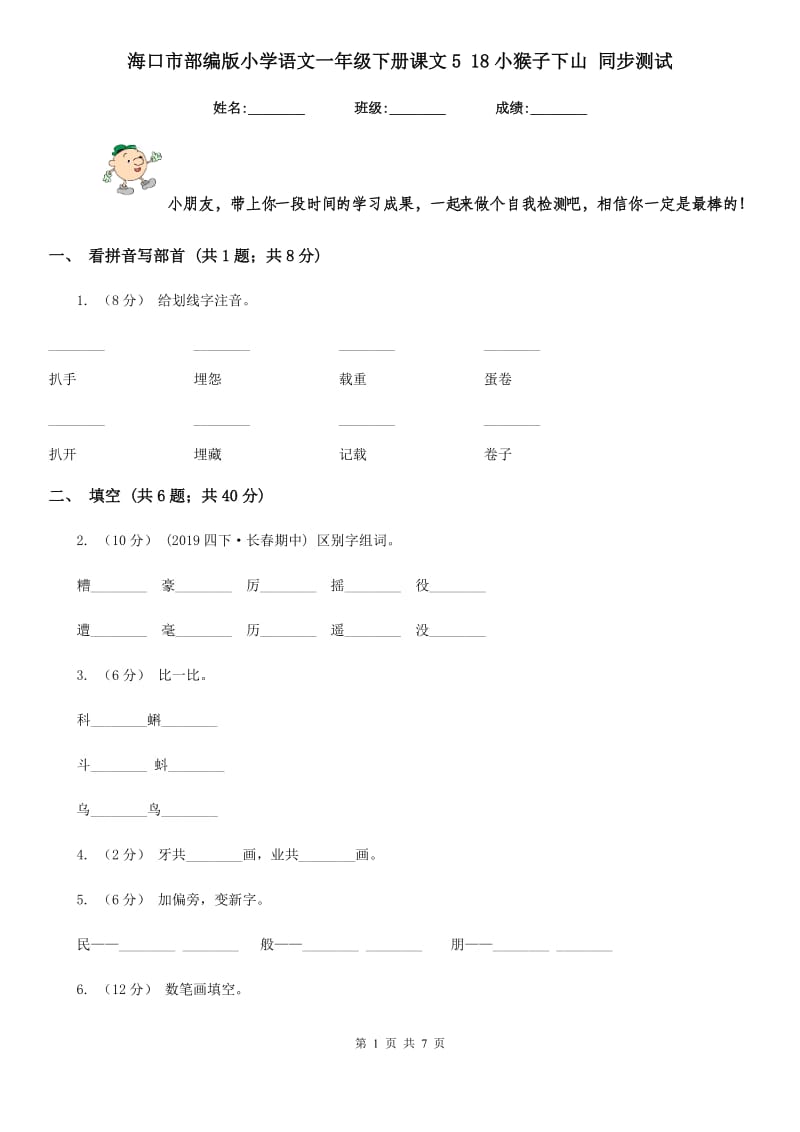 海口市部编版小学语文一年级下册课文5 18小猴子下山 同步测试_第1页