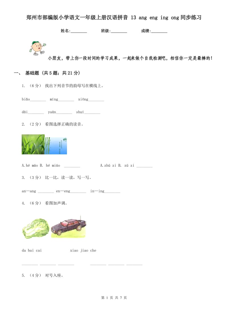 郑州市部编版小学语文一年级上册汉语拼音 13 ang eng ing ong同步练习_第1页