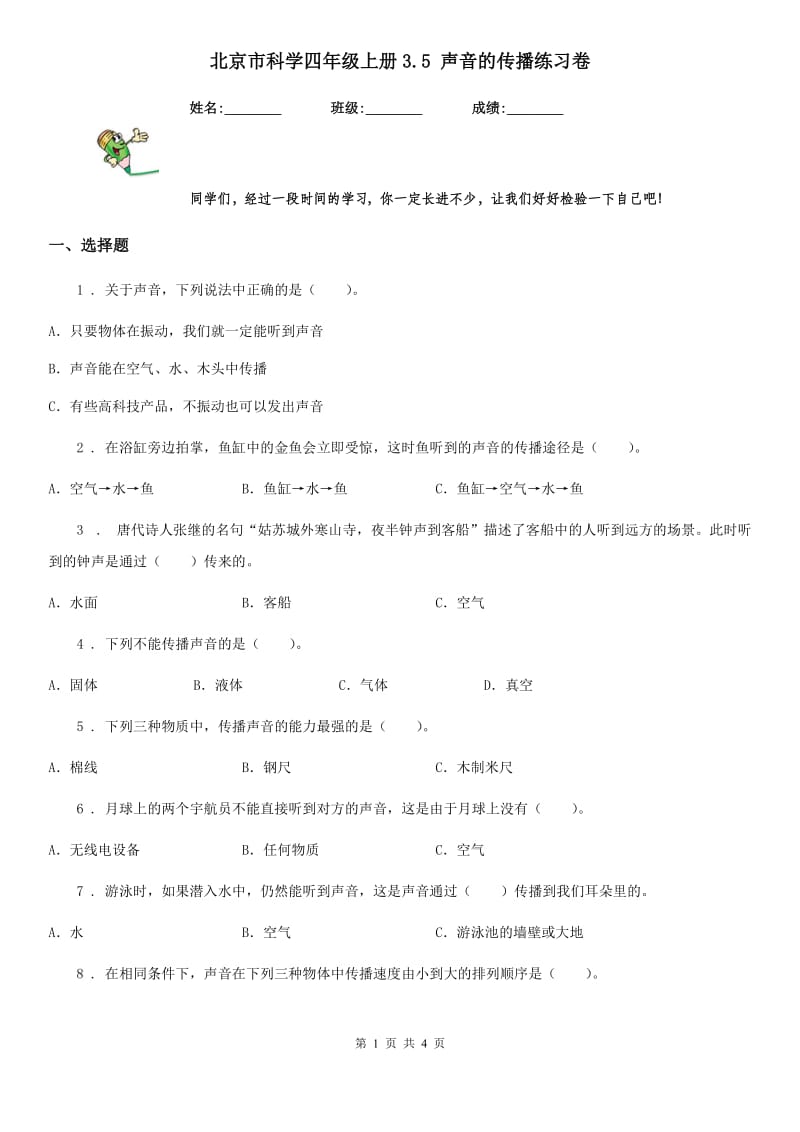 北京市科学四年级上册3.5 声音的传播练习卷_第1页