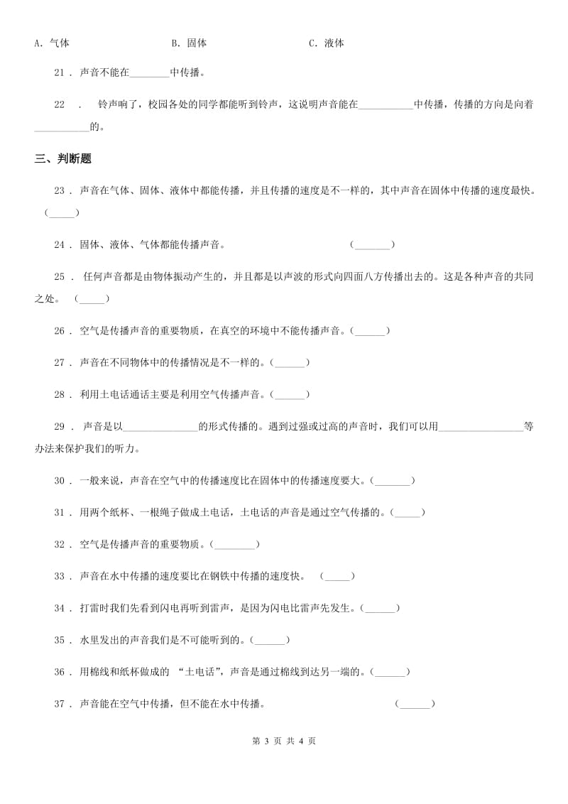 北京市科学四年级上册3.5 声音的传播练习卷_第3页