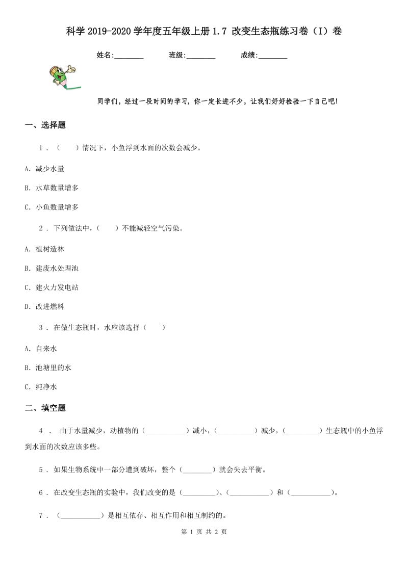 科学2019-2020学年度五年级上册1.7 改变生态瓶练习卷（I）卷_第1页