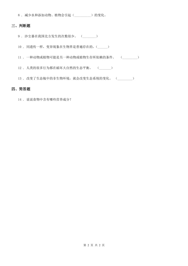 科学2019-2020学年度五年级上册1.7 改变生态瓶练习卷（I）卷_第2页