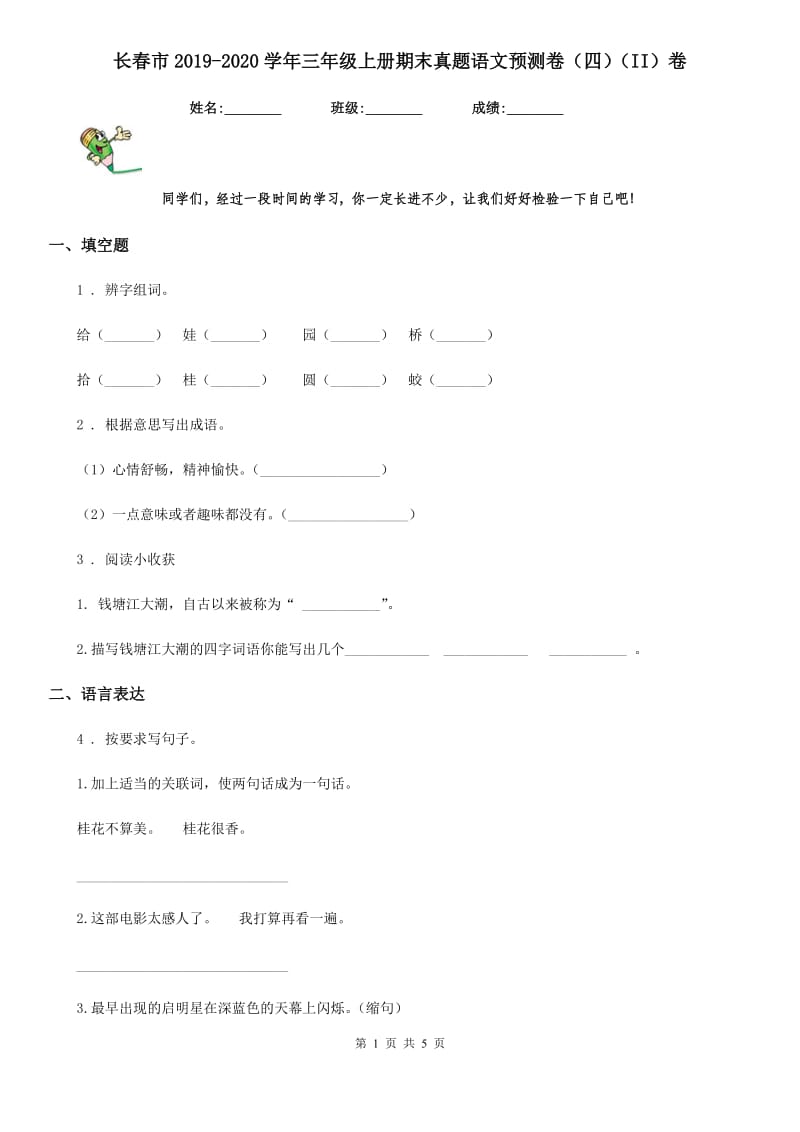 长春市2019-2020学年三年级上册期末真题语文预测卷（四）（II）卷_第1页