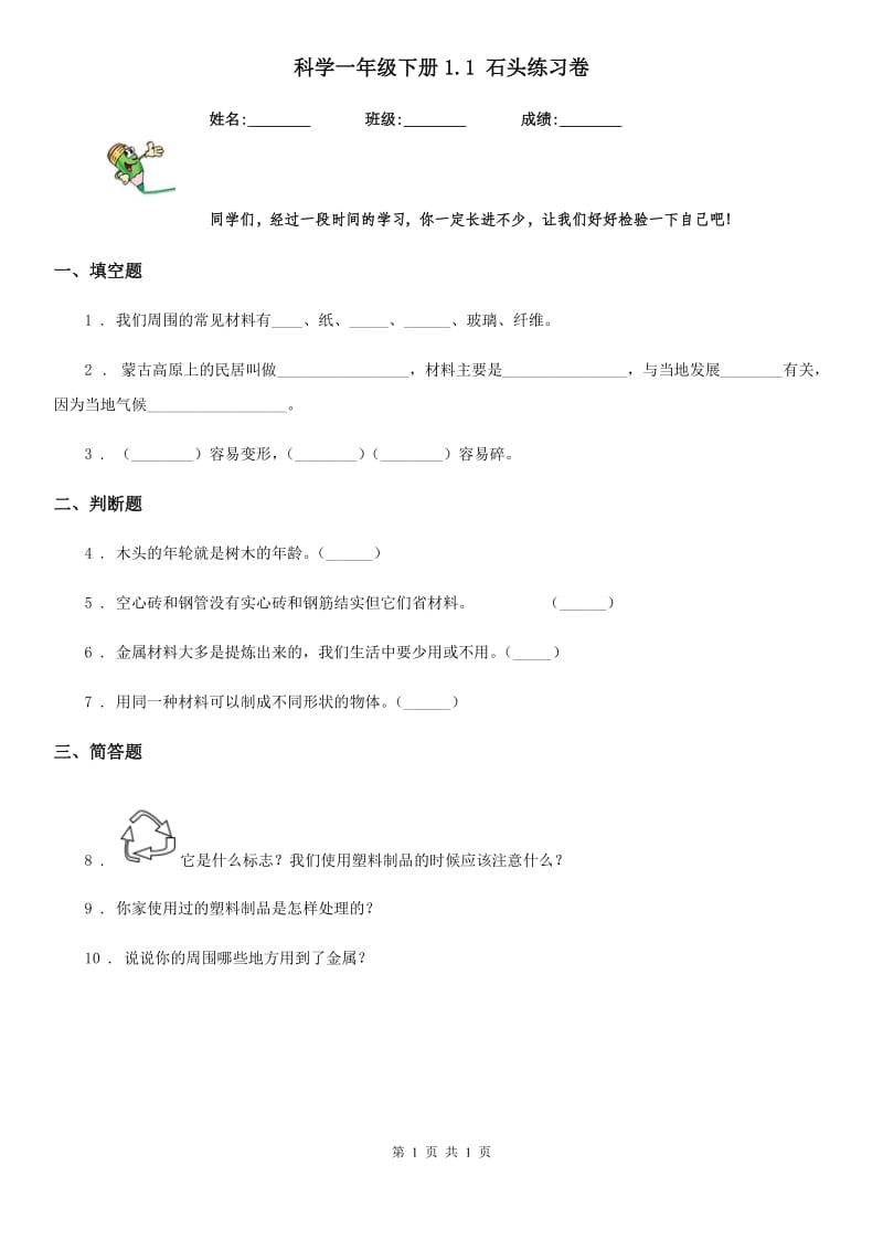 科学一年级下册1.1 石头练习卷_第1页