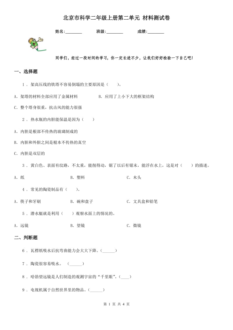 北京市科学二年级上册第二单元 材料测试卷_第1页