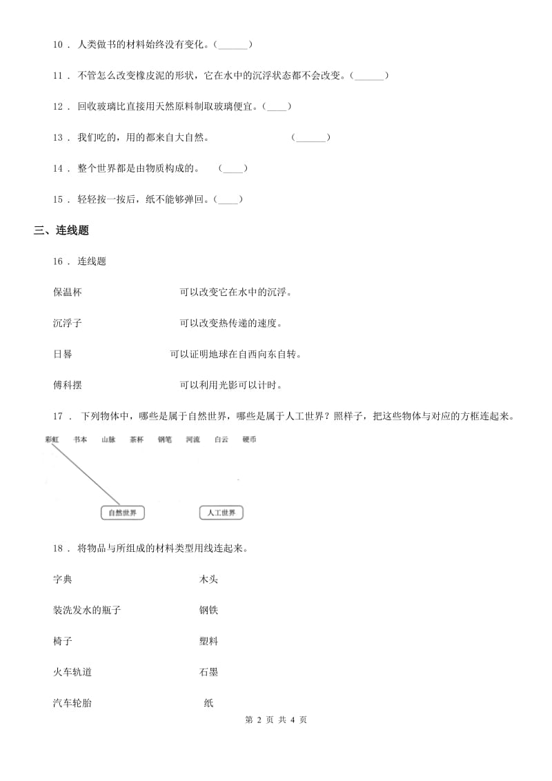 北京市科学二年级上册第二单元 材料测试卷_第2页