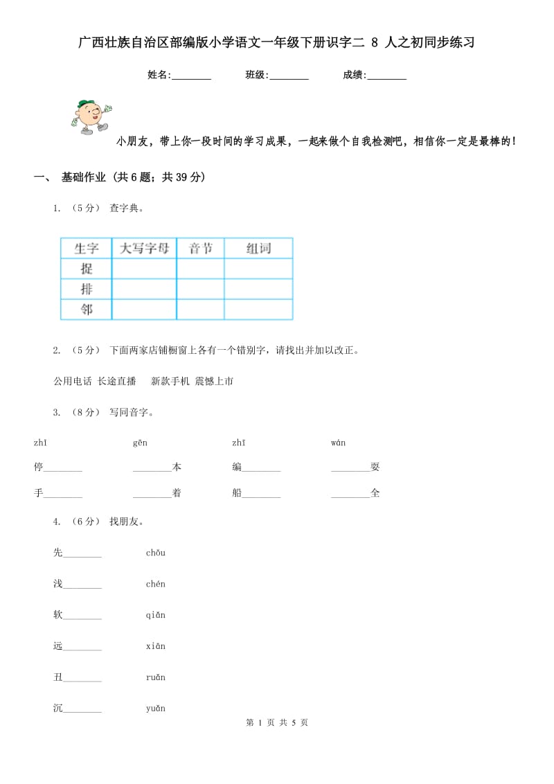 广西壮族自治区部编版小学语文一年级下册识字二 8 人之初同步练习_第1页