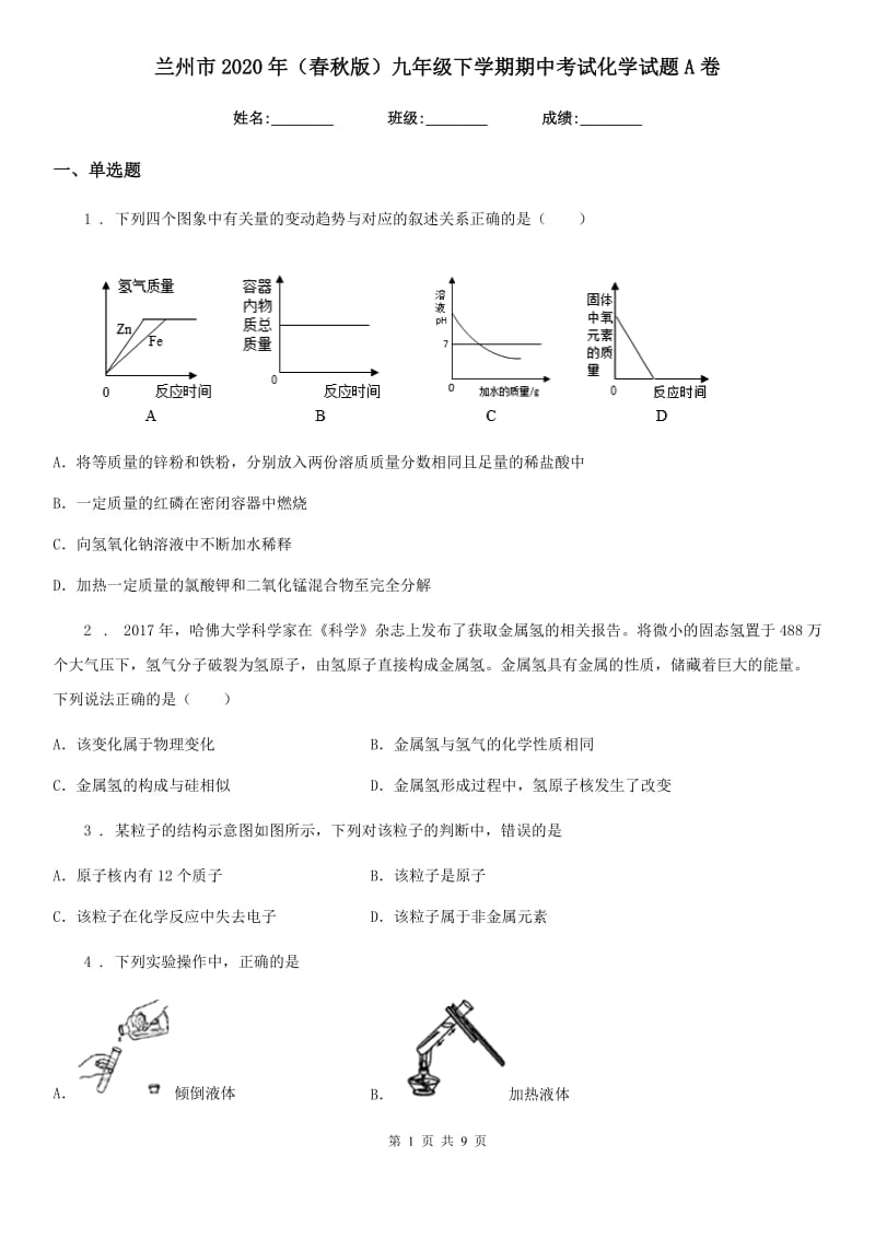 兰州市2020年（春秋版）九年级下学期期中考试化学试题A卷_第1页