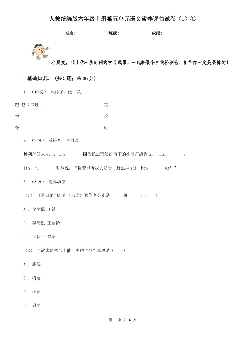 人教统编版六年级上册第五单元语文素养评估试卷（I）卷_第1页