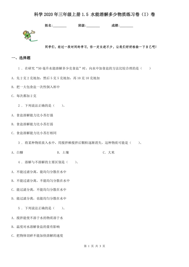 科学2020年三年级上册1.5 水能溶解多少物质练习卷（I）卷_第1页