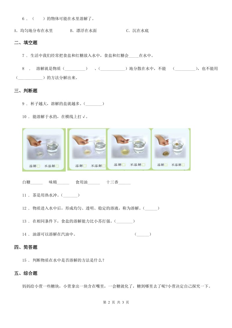 科学2020年三年级上册1.5 水能溶解多少物质练习卷（I）卷_第2页