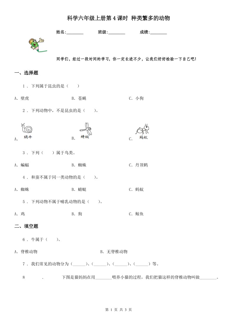 科学六年级上册第4课时 种类繁多的动物_第1页