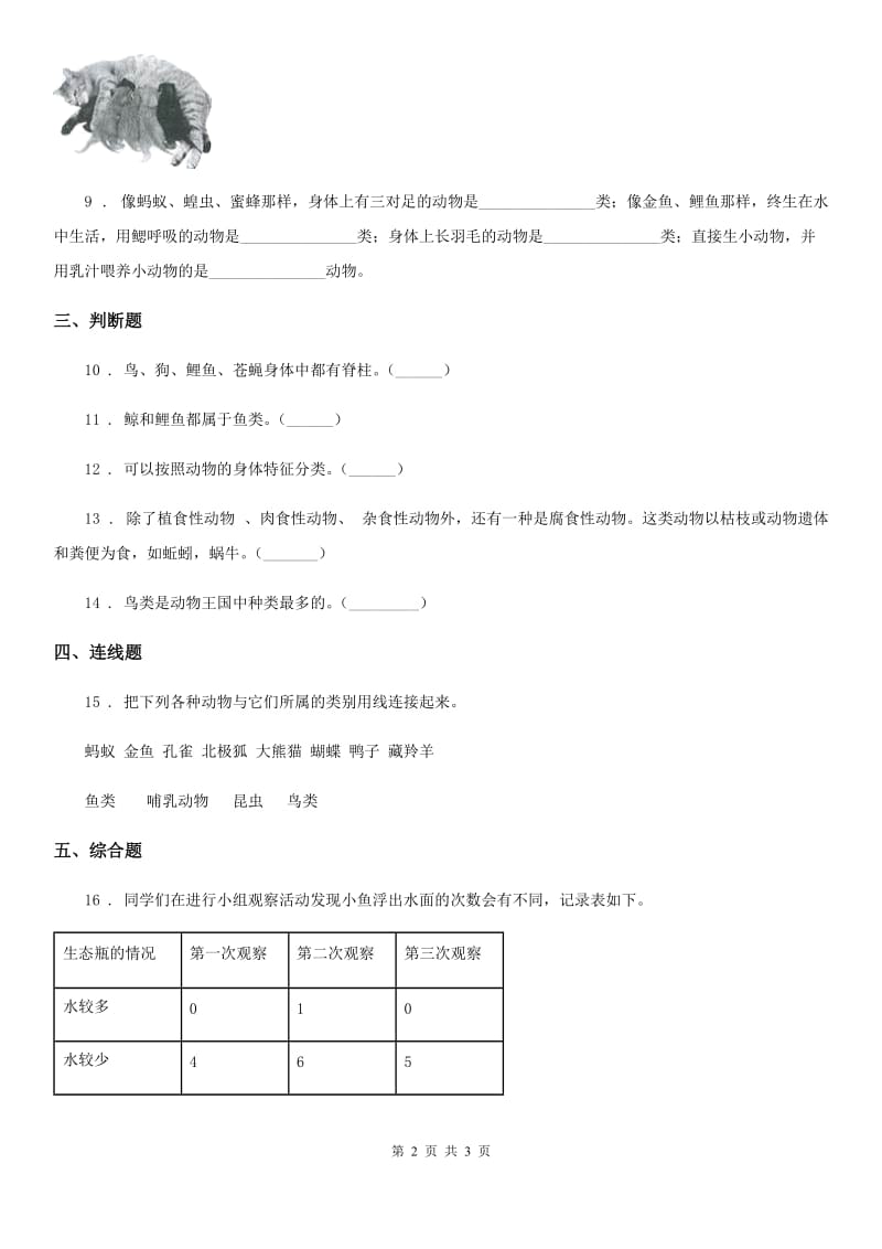 科学六年级上册第4课时 种类繁多的动物_第2页