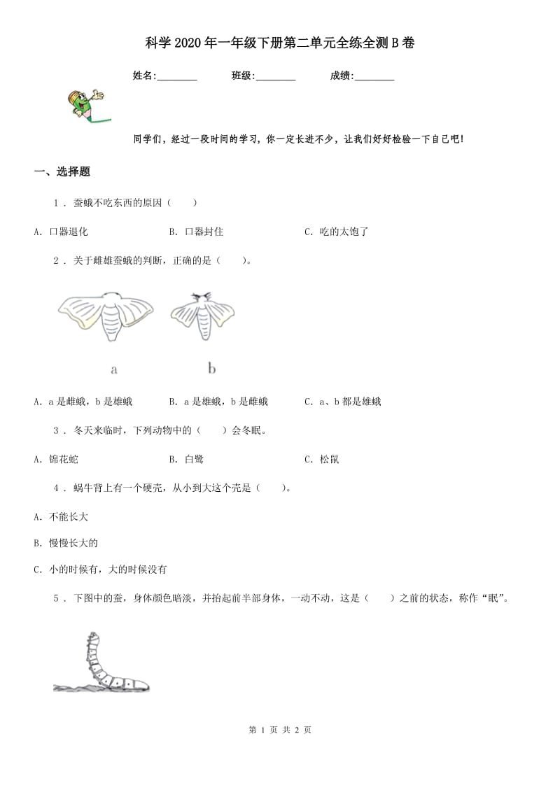 科学2020年一年级下册第二单元全练全测B卷_第1页