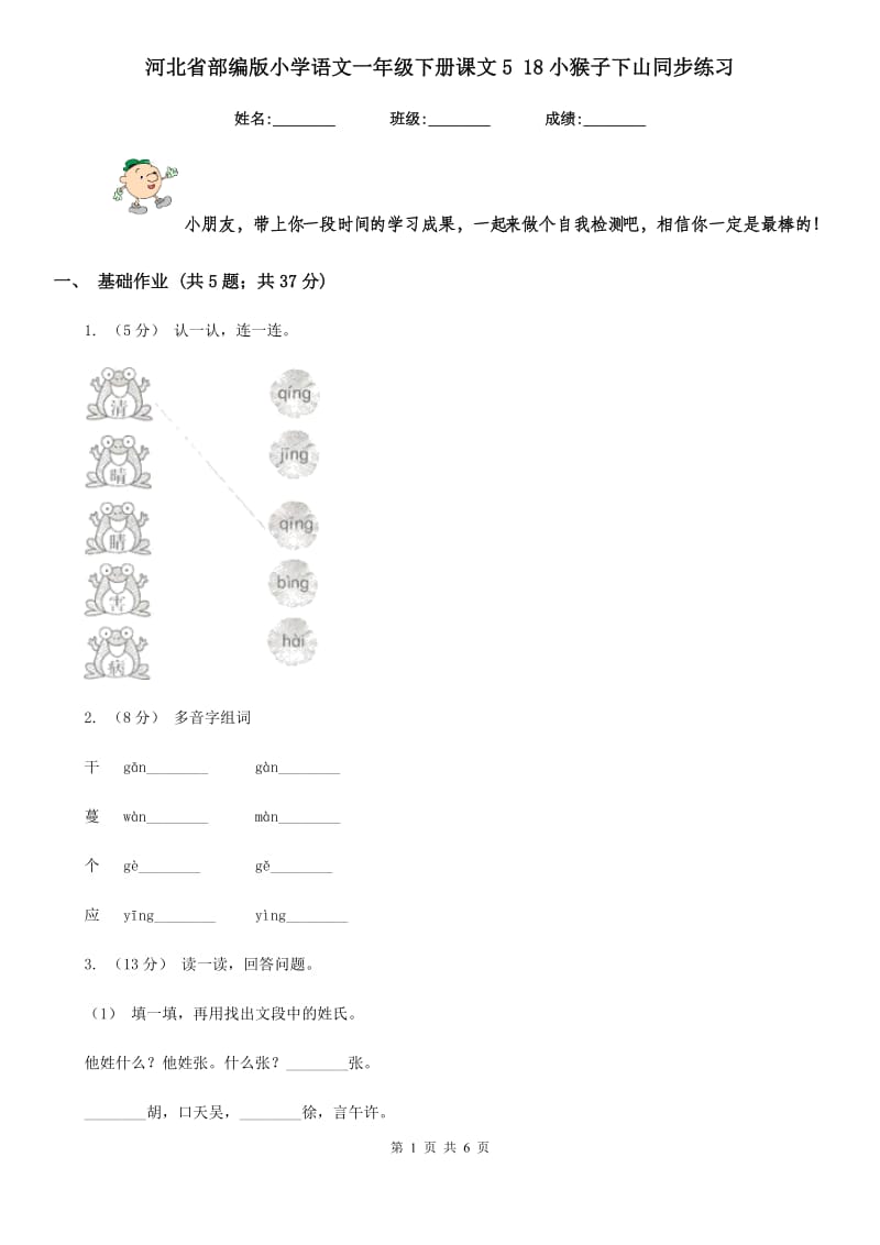 河北省部编版小学语文一年级下册课文5 18小猴子下山同步练习_第1页